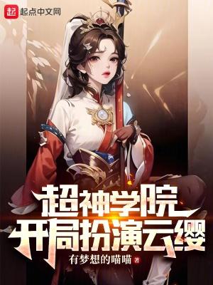 超神学院之开局干鹤熙