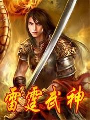 雷霆武神在线阅读