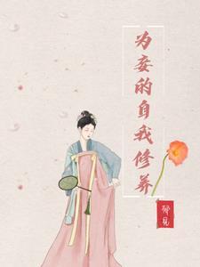 妾为后简介