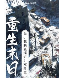重回末世前作者俺是混吃的