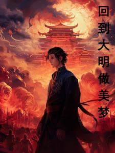 回到大明当商人