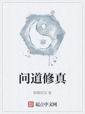 问道手游修仙是什么