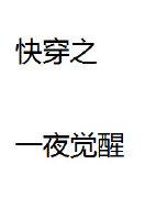 我觉醒了最