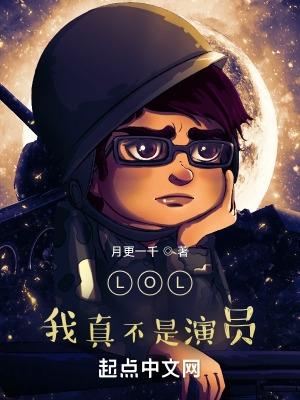 lol我真不是演员奶茶派护法