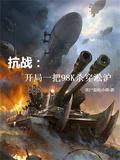 抗战开局一把98k杀穿淞沪全文免费阅读
