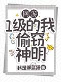网游1级的我终结了神明
