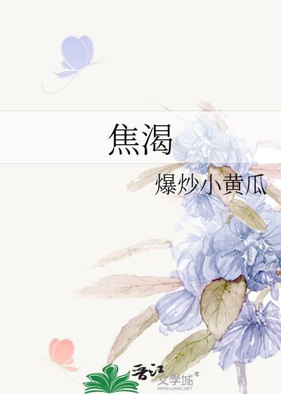 焦渴by小黄瓜txt