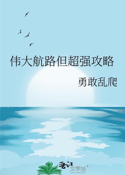 伟大航路但超强攻略百度