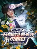 开局被夺神体的我黑化了免费