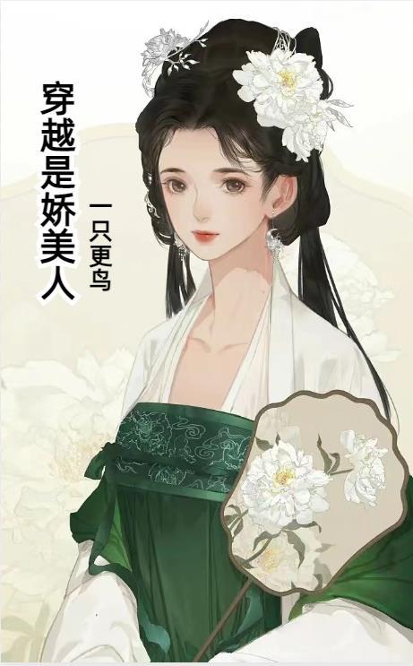 娇软美人穿越末世