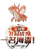 宝可梦开局成为一名海盗百度百科