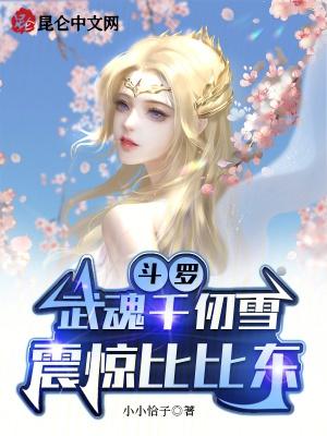 斗罗武魂千仞雪