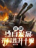 亮剑之开局一把98k