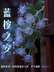 蓝桉怎么读什么意思