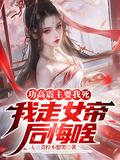 功高震主的后果