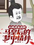 大明我朱高炽马皇后的梦中情孙免费