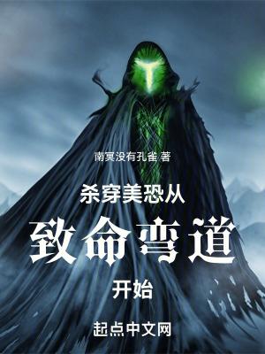 杀穿美恐从致命弯道开始南冥没有孔雀