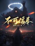 不可信奉中江悦结局