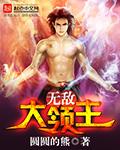 最强领主