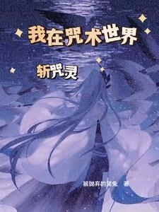 咒回穿越hp
