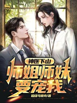 师姐下山了全部人激动了的