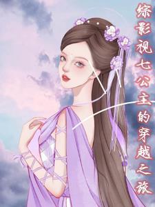 综影视之七仙女完结