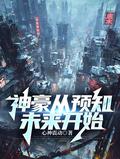 神豪从愿望成真开始百科