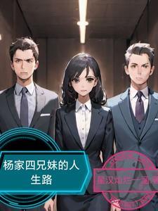 杨家两姐妹