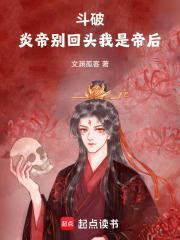 斗破之炎帝