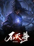 梁家三少 不灭武尊