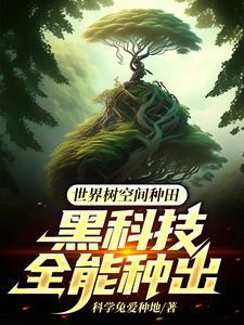 世界树的游戏咯嘣
