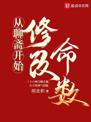 从聊斋开始的反转人生