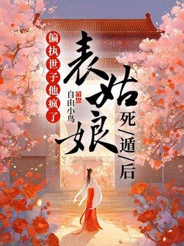 表姑娘摔傻以后最新