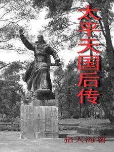 太平天国后期杰出的将领