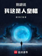 我这是人皇幡笔趣阁无错版