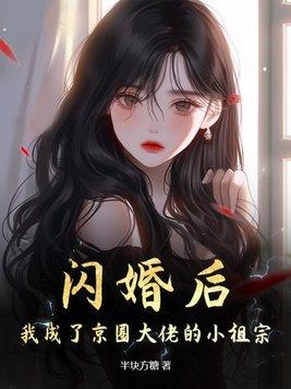 闪婚后小祖宗被大佬宠到爆