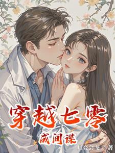 穿越七零老公宠无度免费阅读