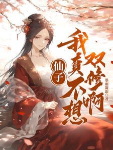 仙子 我真不想吃软饭