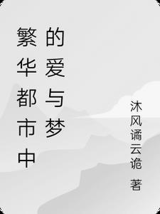 繁华都市的意思是什么