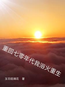 重回七零年代当军嫂免费阅读