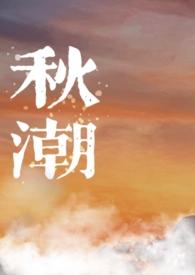 秋潮视频