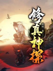 神修