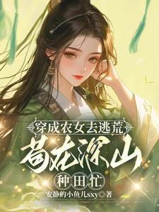 苟在深山种田忙晋江