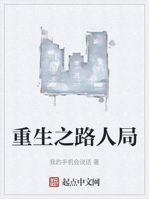 重生之路场地