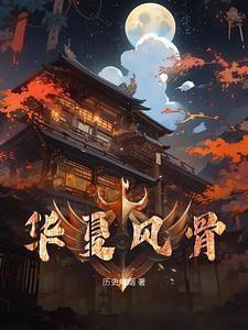 华夏丰碑视频