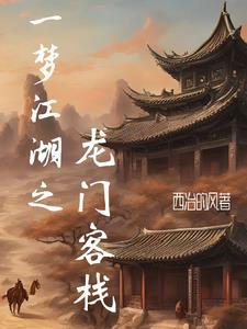 一梦江湖 门客设宴