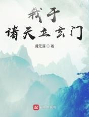 我诸天道祖