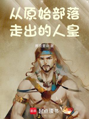 原始部落的人长什么样子