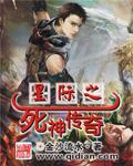 星际之死神传奇听书封面图片