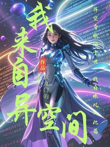 我来自异世